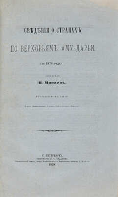 Минаев И. Сведения о странах по верховьям Аму-Дарьи (по 1878 год). С приложением карты. СПб., 1879